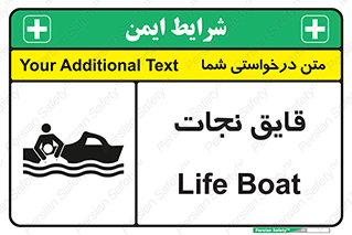 تابلوی ایمنی قایق نجات – طرح 10478