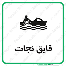 تابلوی ایمنی قایق نجات – طرح 10478