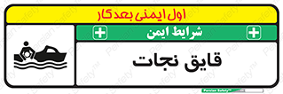 تابلوی ایمنی قایق نجات – طرح 10478