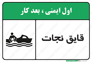 تابلوی ایمنی قایق نجات – طرح 10478