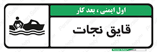 Safety sign: Life Boat – design 10478