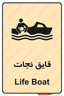 تابلوی ایمنی قایق نجات – طرح 10478