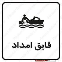 Safety sign: Rescue Boat – design 10479