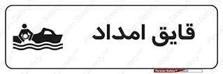 Safety sign: Rescue Boat – design 10479