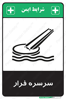 تابلوی ایمنی سرسره فرار – طرح 10480