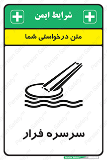 تابلوی ایمنی سرسره فرار – طرح 10480