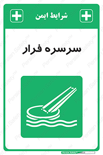 Evacuation , Slide , سطح , شیبدار , 