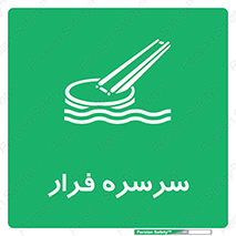 Evacuation , Slide , سطح , شیبدار , 