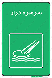 Evacuation , Slide , سطح , شیبدار , 
