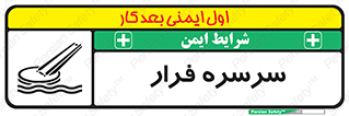 تابلوی ایمنی سرسره فرار – طرح 10480