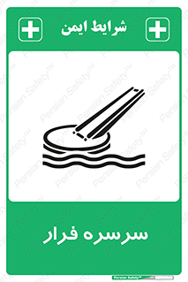تابلوی ایمنی سرسره فرار – طرح 10480