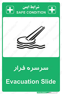 تابلوی ایمنی سرسره فرار – طرح 10480