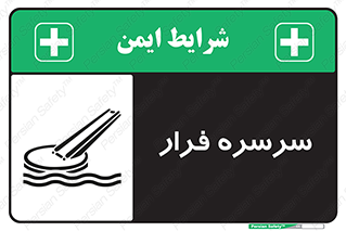تابلوی ایمنی سرسره فرار – طرح 10480