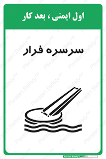 تابلوی ایمنی سرسره فرار – طرح 10480