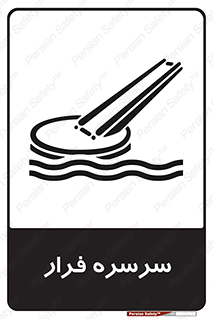 تابلوی ایمنی سرسره فرار – طرح 10480