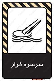 تابلوی ایمنی سرسره فرار – طرح 10480