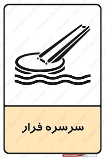 تابلوی ایمنی سرسره فرار – طرح 10480