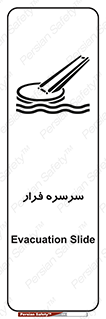 تابلوی ایمنی سرسره فرار – طرح 10480