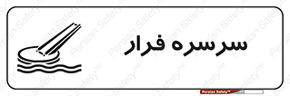 Evacuation , Slide , سطح , شیبدار , 