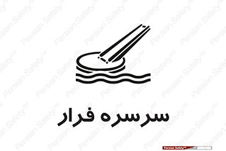 تابلوی ایمنی سرسره فرار – طرح 10480