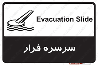 تابلوی ایمنی سرسره فرار – طرح 10480