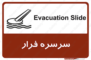 تابلوی ایمنی سرسره فرار – طرح 10480