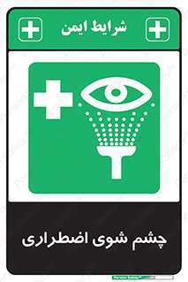 Eyewash , Eye , wash , شستشوی , سریع , 