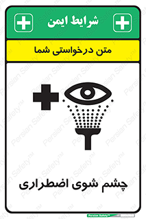 Eyewash , Eye , wash , شستشوی , سریع , 