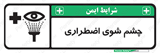 Safety sign: Emergency Eyewash – design 10481