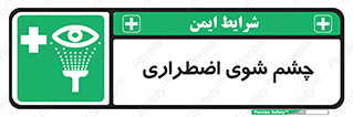 Eyewash , Eye , wash , شستشوی , سریع , 
