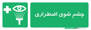 Eyewash , Eye , wash , شستشوی , سریع , 