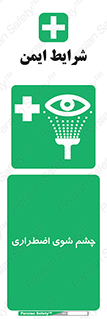 Eyewash , Eye , wash , شستشوی , سریع , 