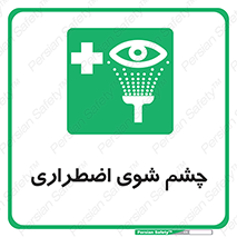 Eyewash , Eye , wash , شستشوی , سریع , 