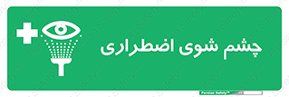 Eyewash , Eye , wash , شستشوی , سریع , 