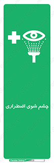 Eyewash , Eye , wash , شستشوی , سریع , 