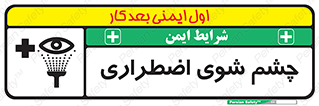 Safety sign: Emergency Eyewash – design 10481