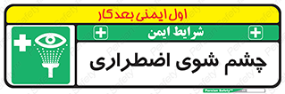 Eyewash , Eye , wash , شستشوی , سریع , 
