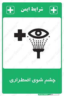تابلوی ایمنی چشم شوی اضطراری – طرح 10481