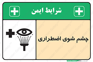 Eyewash , Eye , wash , شستشوی , سریع , 