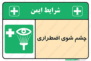 Eyewash , Eye , wash , شستشوی , سریع , 