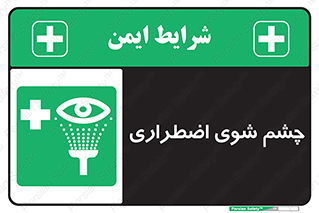 Eyewash , Eye , wash , شستشوی , سریع , 