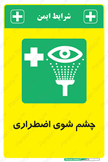 Eyewash , Eye , wash , شستشوی , سریع , 
