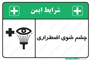 Eyewash , Eye , wash , شستشوی , سریع , 