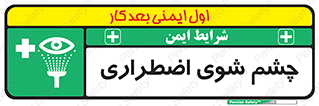 Eyewash , Eye , wash , شستشوی , سریع , 
