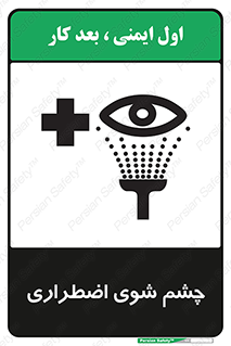 Eyewash , Eye , wash , شستشوی , سریع , 