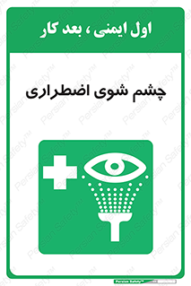 Eyewash , Eye , wash , شستشوی , سریع , 
