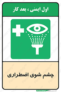 Eyewash , Eye , wash , شستشوی , سریع , 