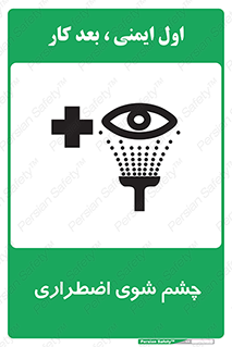 تابلوی ایمنی چشم شوی اضطراری – طرح 10481