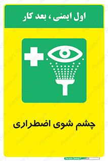 Eyewash , Eye , wash , شستشوی , سریع , 