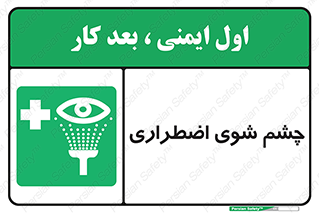 Eyewash , Eye , wash , شستشوی , سریع , 